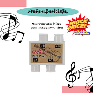 Alice เป่าเทียบเสียง ไวโอลิน Violin  pitch pipe (VP4) - สีขาว