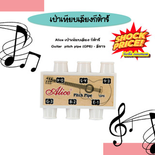 Alice เป่าเทียบเสียง กีต้าร์ Guitar  pitch pipe (GP6) - สีขาว