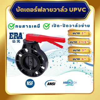 ERA UPVC Butterfly Valve ขนาด 2", 2 1/2", 3", 4" , บัตเตอร์ฟลายวาล์วยูพีวีซี