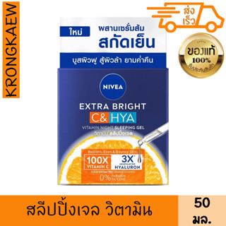 นีเวีย เอ็กซ์ตร้า ไบรท์ ซี แอนด์ ไฮยา วิตามิน ไนท์ สลีปปิ้ง เจล 50 มล. NIVEA EXTRA BRIGHT C&amp;HYA VITAMIN NIGHT SLEEPING G