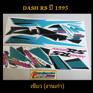 สติ๊กเกอร์ DASH RS สีเขียว ปี 1995 ลายหายาก คุณภาพดี