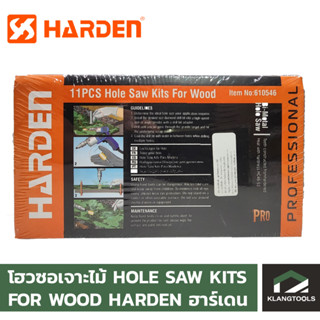 โฮวซอเจาะไม้  HOLE SAW KITS FOR WOOD HARDEN  NO.610546 (11 ชิ้น/ชุด)