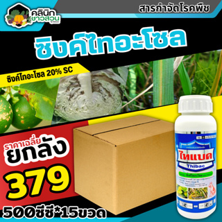 🥬 💥💥 สินค้ายกลัง 💥💥 ไทแบค (ซิงค์ไทอะโซล) บรรจุ 1ลัง500ซีซี*15ขวด ป้องกันเชื้อรา โรคที่เกิดจากแบคทีเรีย