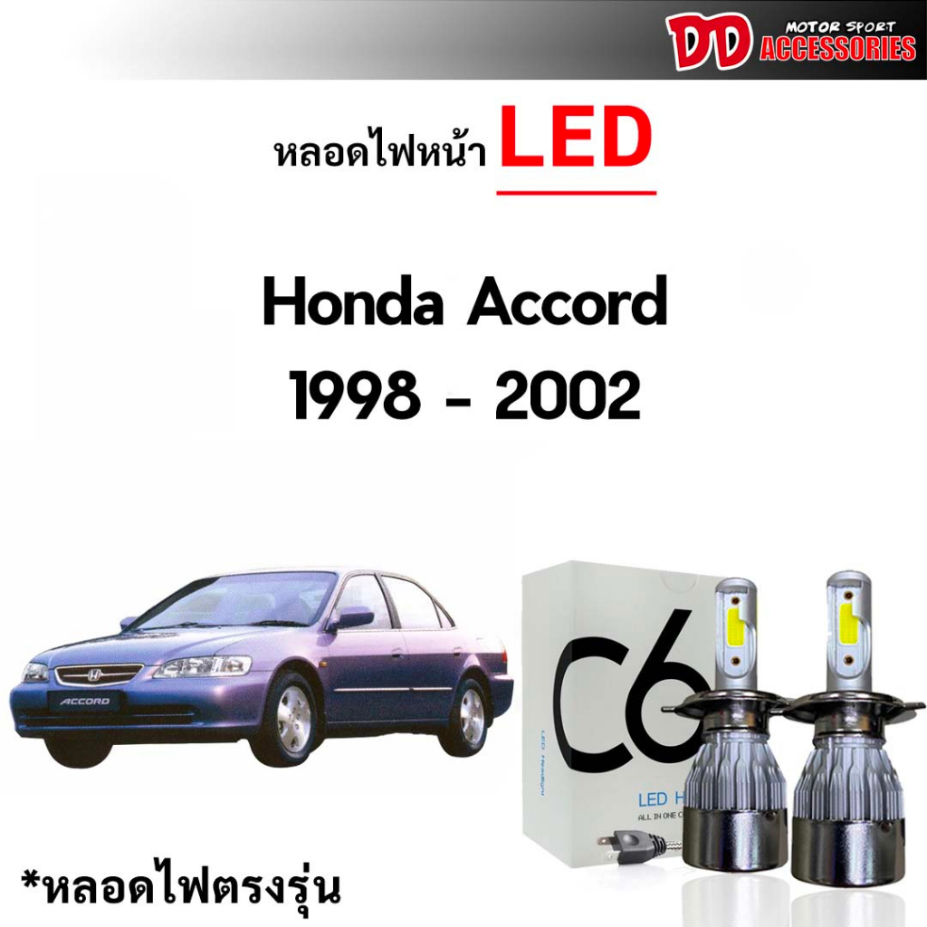 หลอดไฟหน้า C6 LED ขั้วตรงรุ่น Honda Accord 1998-2002 G6 แสงขาว 6000k มีพัดลมในตัว ราคาต่อ 1 คู่