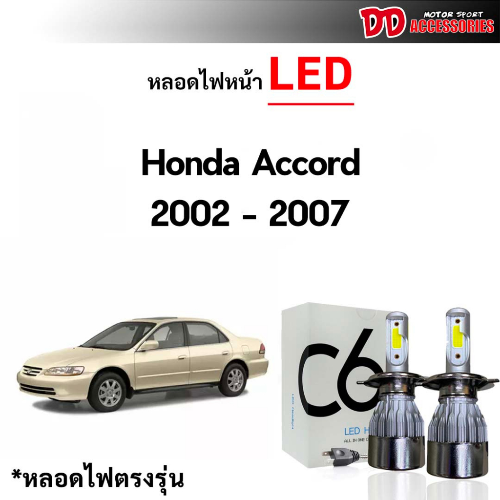 หลอดไฟหน้า C6 LED ขั้วตรงรุ่น Honda Accord 2002-2007 G7 แสงขาว 6000k มีพัดลมในตัว ราคาต่อ 1 คู่