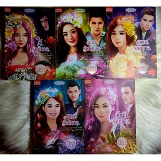 ส่งฟรี! หนังสือนิยายรักมือ 1 แนวโรแมนติก ชุด บ่วงปาริชาต ผู้แต่ง มิรา ราคาถูก​ชุดละ 249 บ.ค่ะ🎁🎀❤️