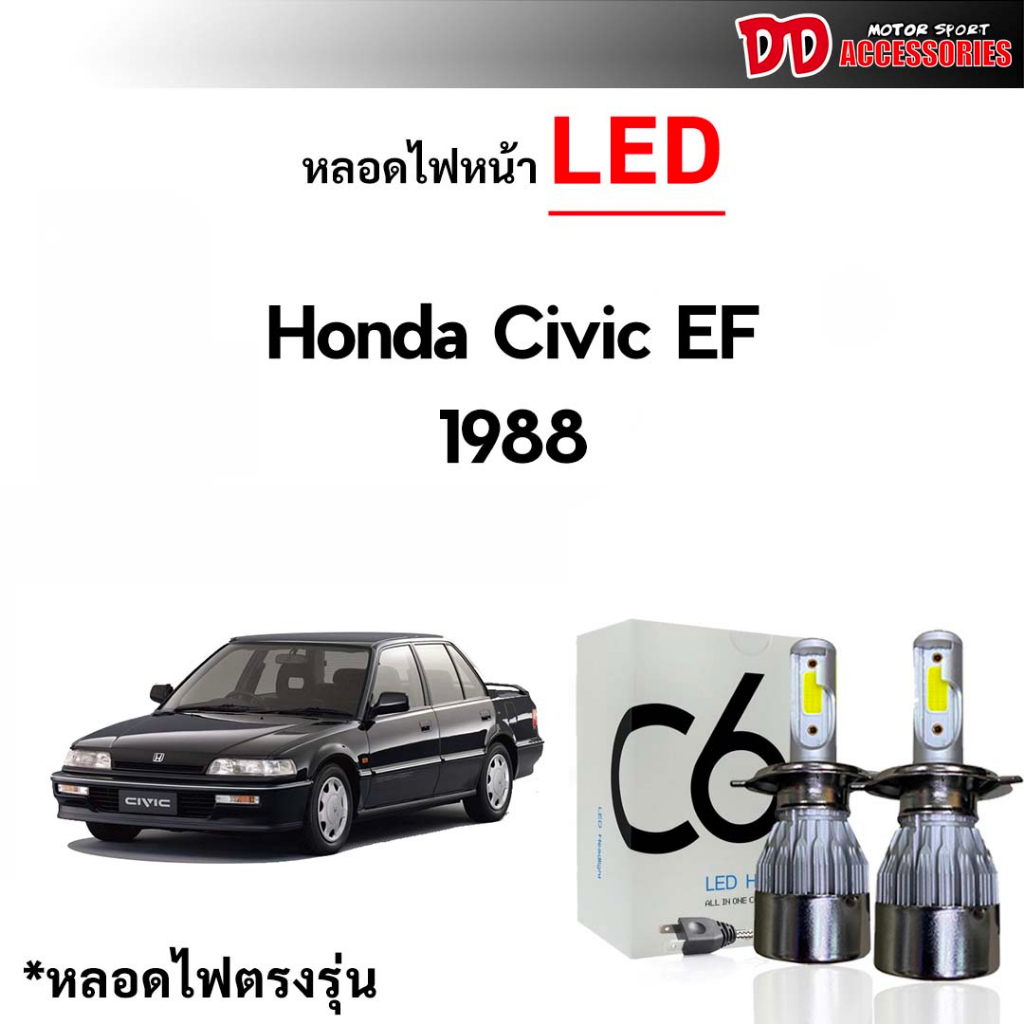 หลอดไฟหน้า C6 LED ขั้วตรงรุ่น Honda Civic EF 1988 H4 แสงขาว 6000k มีพัดลมในตัว ราคาต่อ 1 คู่