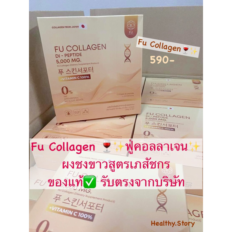Fu Collagen 🍷✨ฟู่คอลลาเจน ผงชงขาวสูตรเภสัชกร ของแท้✅ รับตรงจากบริษัท
