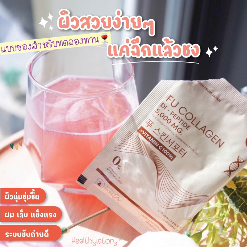 Fu collagen✨🍷แบบซองสำหรับทดลองทาน บูสผิวเร่งด่วน ☺️
