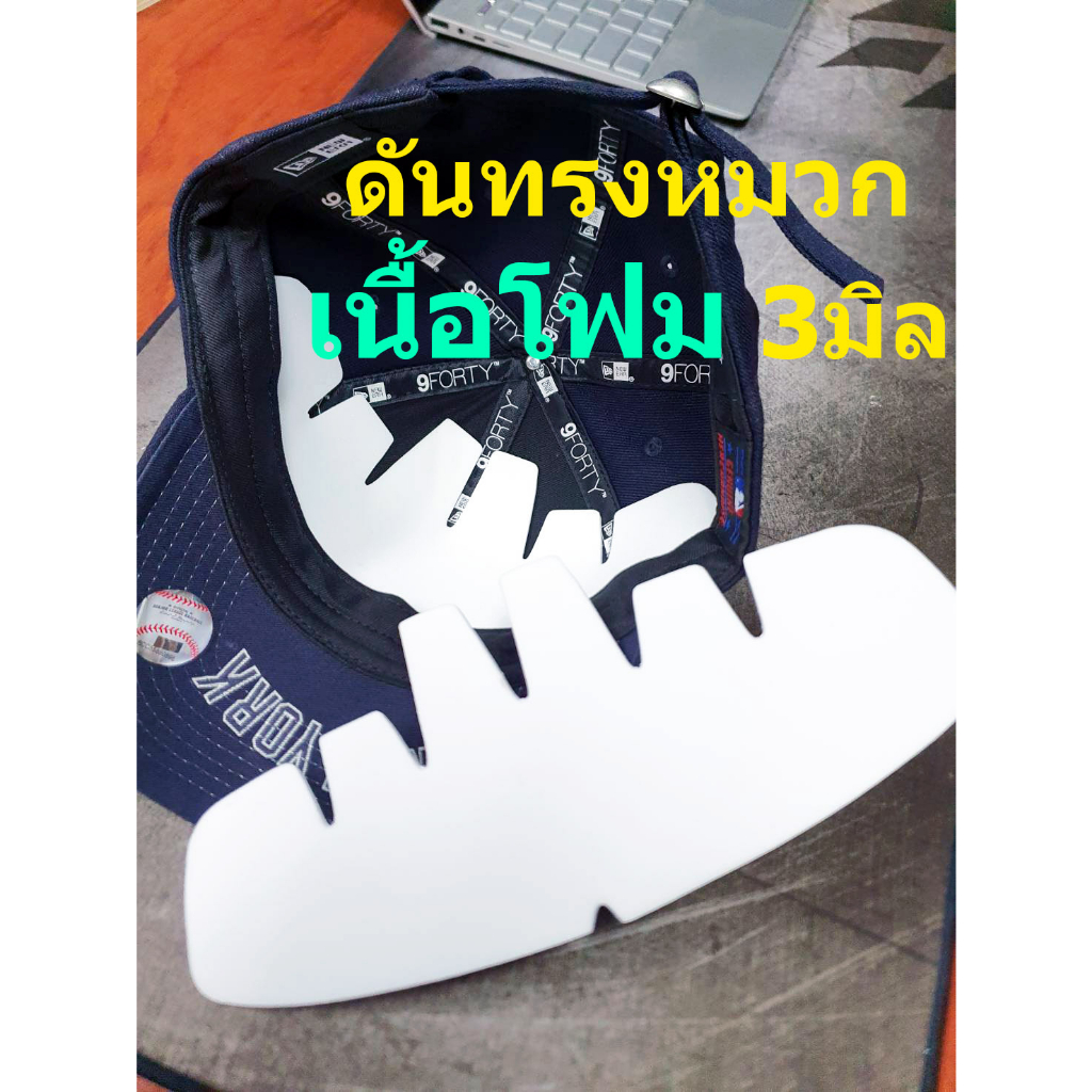 ดันทรงหมวกแก๊ป เนื้อโฟม อย่างดี หนา3มิล แพค1ชิ้น - ไม่ยับไม่หัก โดนน้ำได้ เพื่อไม่ยับไม่หัก- อะไหล่หมวก