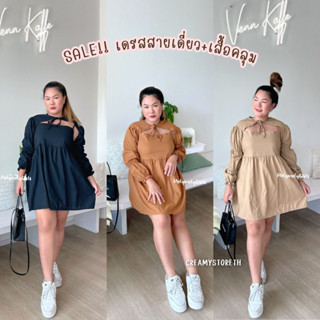 SALE!!🍦ชุดเซ็ทสาวอวบอ้วน เดรสสายเดี่ยวสาวอวบ+เสื้อคลุมเว้าอกแขนยาว เดรสไซส์ใหญ่ (โดเรมี)