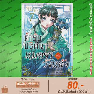 AP หนังสือการ์ตูน ตำรับปริศนา หมอยาแห่งวังหลัง Kusuriya no Hitorigoto เล่ม 1-7