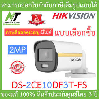 Hikvision Colorvu กล้องวงจรปิด 2 MP รุ่น DS-2CE10DF3T-FS BY N.T Computer