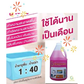 น้ำยาถูพื้น กรีนเมกเกอร์ หอม แห้งเร็ว ไม่เหนียวพื้น ขนาด 3.8L(ออกใบกำกับภาษีได้)