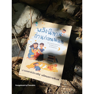 หนังสือมือ 2 #พลังนิทานอ่านก่อนนอน ผู้เขียน นพ. ประเสริฐ ผลิตผลการพิมพ์