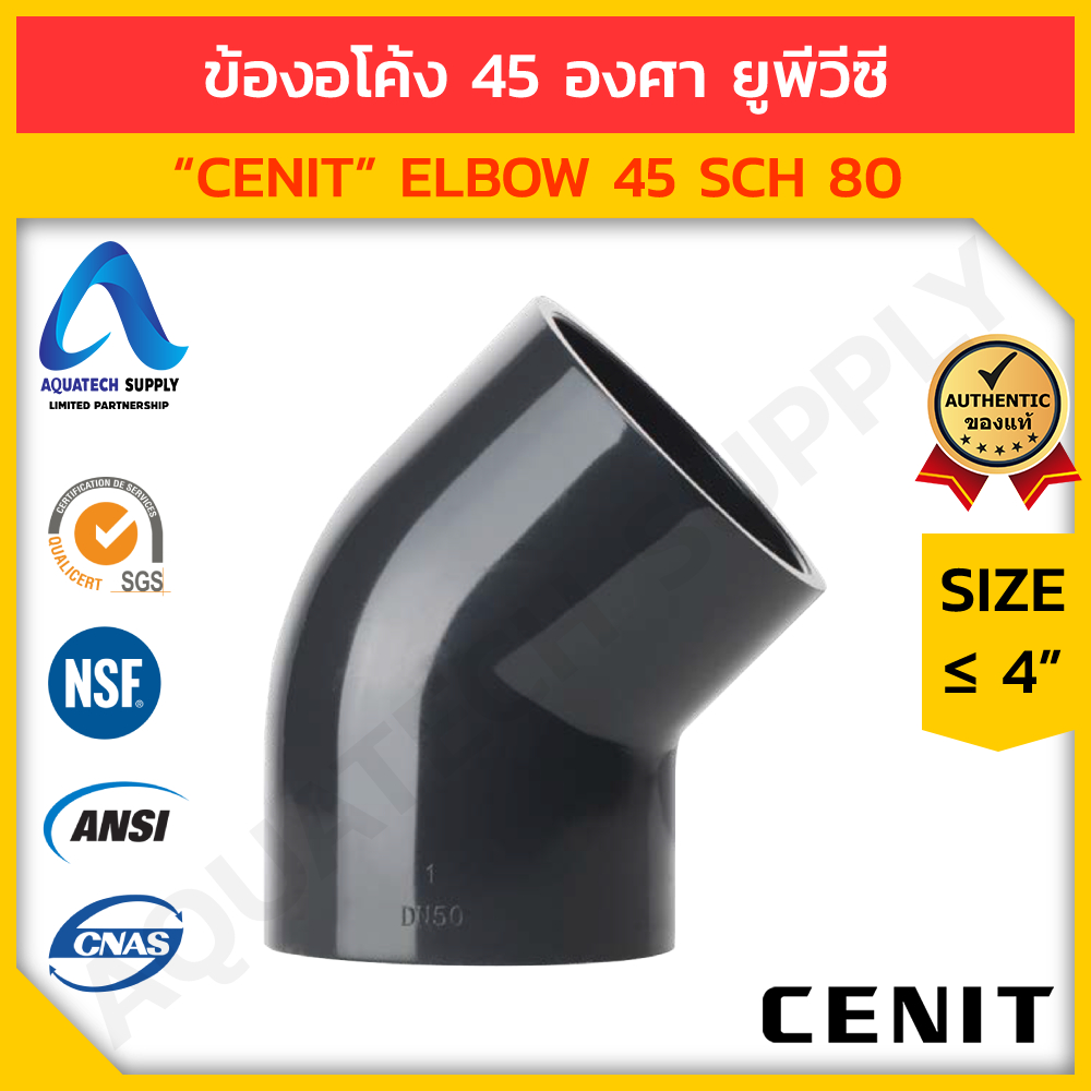 ข้องอ 45 uPVC ไม่เกิน 4 นิ้ว CENIT แบบสวมทากาวท่อยูพีวีซีสีเทาเข้ม 2 ด้าน