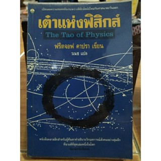 เต่าแห่งฟิสิกส์/ฟริตจอฟ คาปรา/หนังสือมือสองสภาพดีหนังสือสะสมหายาก