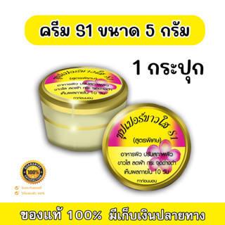 ครีมซุปเปอร์ขาวใสเอสวัน S1 ขนาดทดลอง 5 กรัม (จำนวน 1 กระปุก)