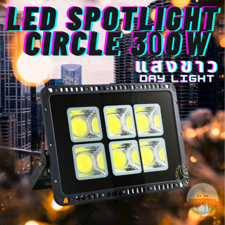 Luna LED Spotlight Flood Light โคมไฟแอลอีดีสปอตไลท์ Spotlight 300W  แพ็ค 1 ชิ้น แสงขาว Day Light สปอตไลท์ 300 วัตต์