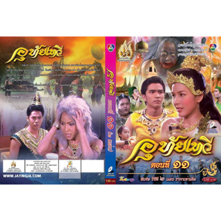 ละครไทย (พื้นบ้าน) อุทัยเทวี dvd 16 แผ่นจบ-(รติพงษ์ ภูมาลี,มาติกา )-ละครไทยเก่า