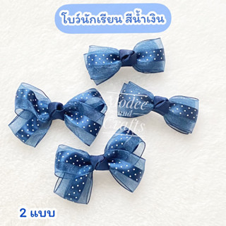 Back To School จ้า 🎀 โบว์นักเรียนสีน้ำเงิน ริบบิ้นสวย 2 แบบ (ขายเป็นคู่)