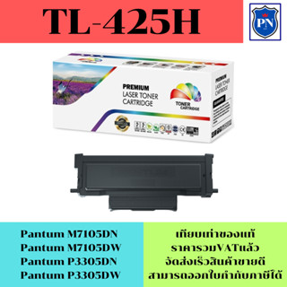 ตลับหมึกโทนเนอร์เทียบเท่า Pantum TL-425H(ราคาพิเศษ) FOR Pantum M7105DN/M7105DW/P3305DN/P3305DW