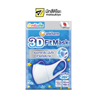 Unicharm 3D Mask Kidboy 5pcs. ยูนิชาร์มทรีดีหน้ากากอนามัยสำหรับเด็กผู้ชาย 5ชิ้น