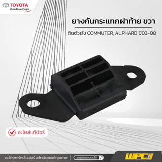 TOYOTAแท้ศูนย์ ยางกันกระแทกฝาท้าย ขวา ติดตัวถังรถ: COMMUTER, ALPHARD ปี03-08 คอมมูเตอร์, อัลพาร์ด *