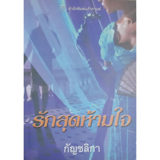 รักสุดห้ามใจ เอลิซาเบ็ธ ฮอยต์ (Elizabeth Hoyt) มือสอง กัญชลิกา แก้วกานต์ นิยายโรมานซ์