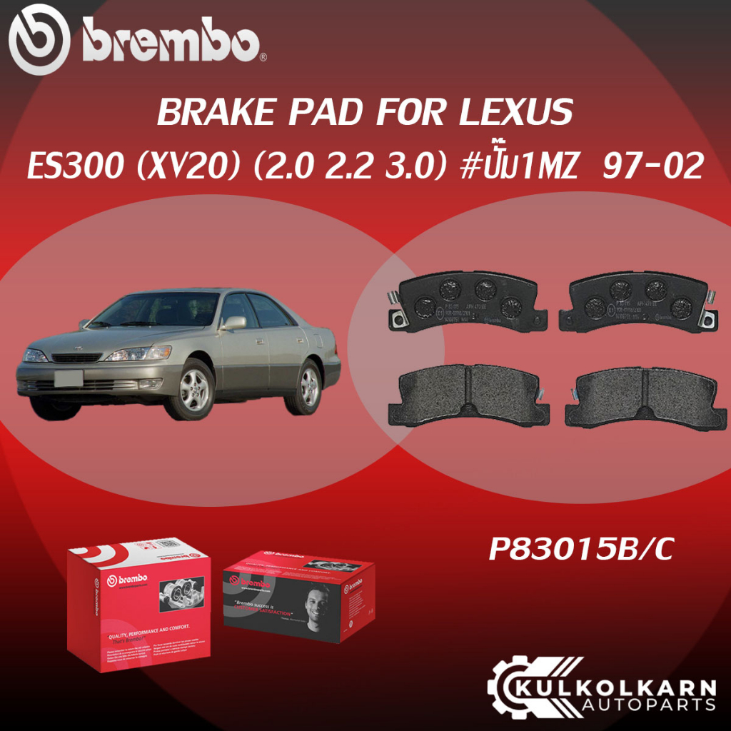ผ้าเบรค BREMBO LEXUS ES300 (XV20)  เครื่อง  (2.0 2.2 3.0) #ปั้ม 1MZ ปี97-02 (F)P83 040B/C (R)P83 015