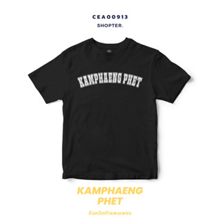 เสื้อยืดพิมพ์ลาย จังหวัด Kamphaeng Phet รหัส CEA00913-CEA00914 #SOdAtee #SOdAPrintinG