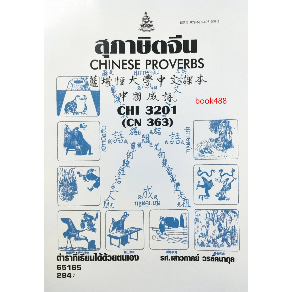 หนังสือเรียน ม ราม CHI3201 (CN363) 65165 สุภาษิตจีน ( รศ.เสาวภาคย์ วรลัคนากุล )