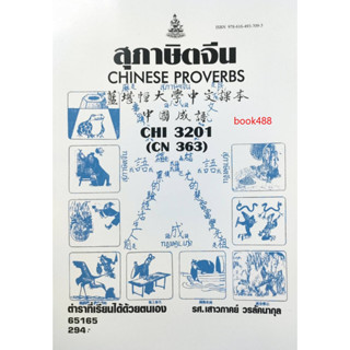 หนังสือเรียน ม ราม CHI3201 (CN363) 65165 สุภาษิตจีน ( รศ.เสาวภาคย์ วรลัคนากุล )