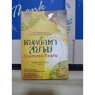 หยดน้ำตาสยาม Siamese Tears / Claire Keefe-fox