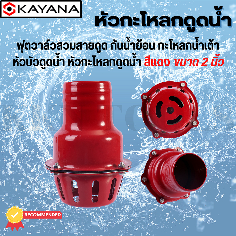 KAYANA ฟุตวาล์วเหล็ก ลิ้นใหญ่ไม่เป็นสนิม ขนาด 2 นิ้ว หัวกระโหลกเหล็ก ใช้กับเครื่องสูบน้ำ
