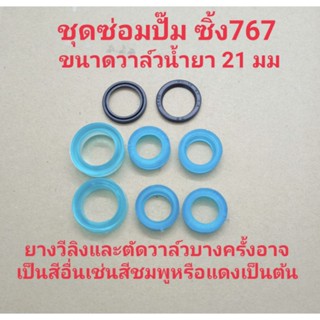 อะไหล่เครื่องพ่นยา 767 ชุดซ่อมปั๊ม 767 ประกอบด้วยยางวีลิง 2 ตัวยางรัดวาล์วเบอร์ 21 4 ตัวซีนกันจาระบี 2 ตัว