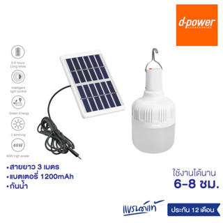 d-power โคมไฟโซล่าเซล รุ่น SO-02 ชาร์จด้วยแสงอาทิตย์ เปิด-ปิดไฟอัตโนมัติ กันฝุ่น กันฝน รับประกัน 1 ปี