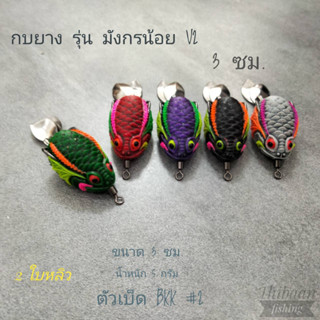 กบยาง รุ่น มังกรน้อยv.2 ขนาด 3 ซม. น้ำหนัก 5 กรัม ตัวเบ็ด BKK #2-ไทบ้านฟินชิ่งThiBaan Fishing