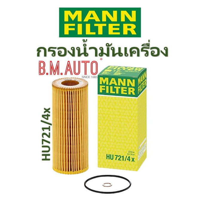 กรองน้ำมันเครื่อง Oil Filter Mann HU721/4X BMW M57 ดีเซล รุ่น S1(E81 E87) S3(E46 E90 E91 E92 E93)
