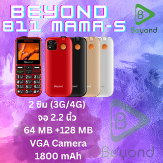 มือถืออาม่า Beyond 811 MAMA-S 3G/4G  แบตเตอรี่ 1800 mAh ปุ่มตัวเลขใหญ่ รองรับสังคมผู้สูงวัย  ประกันศูนย์ไทย 1 ปี