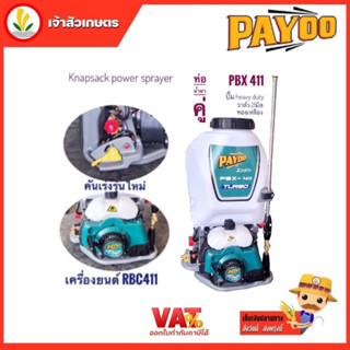 เครื่องพ่นยา PAYOO พายุ รุ่น PBX411 Turbo ขนาด 25 ลิตร เครื่องพ่นยาสะพายหลัง 2 จังหวะ