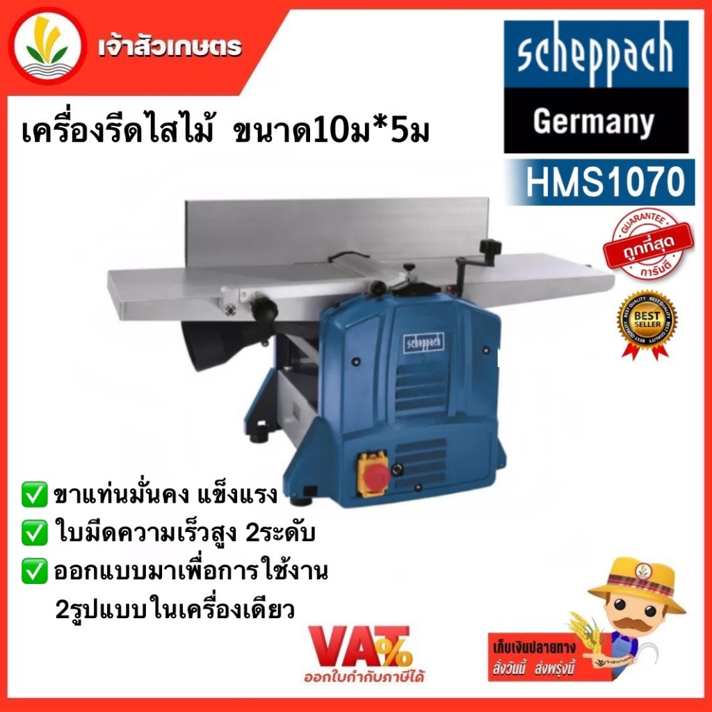 เครื่องรีดไม้ 2 ด้าน ขนาด 10 นิ้ว หนา 5 นิ้ว scheppach ( เชปพาช) รุ่น HMS1070 2in1 แบรนด์เยอรมัน รับ