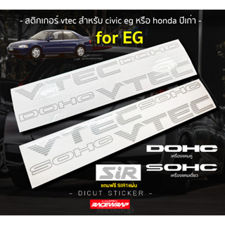 สติกเกอร์ติดรถยนต์ vtec soch/doch สำหรับติด civicปีเก่า เช่น EG