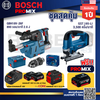 Bosch Promix GBH 18V-26F+GDE18V-16FC สว่านโรตารี่ไร้สาย 18V.+GST 185-LI จิ๊กซอว์ไร้สาย+แบตProCore 18V 12.0Ah