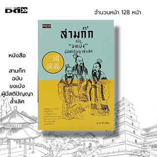 หนังสือ สามก๊ก ฉบับ ขงเบ้ง ผู้มีสติปัญญาล้ำเลิศ : วรรณกรรมจีน ประวัติศาสตร์จีน สามก๊ก ภาคพิสดาร เฉือนคำ ฉ่ำคม แฉหน้ากาก