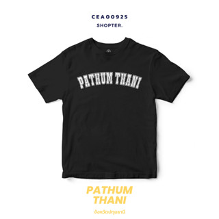 เสื้อยืดพิมพ์ลาย จังหวัด Pathum Thani รหัส CEA00925-CEA00926 #SOdAtee #SOdAPrintinG