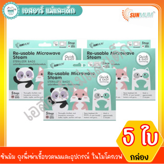 Sunmum ถุงนึ่งฆ่าเชื้อขวดนมและอุปกรณ์ ในไมโครเวฟ 5ใบ/กล่อง (แพ็ค3กล่อง)