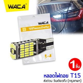 WACA ไฟถอยด้านหลัง T15 LED 45ชิบ ใส่กับขั้ว T10 ไฟหรี่ได้ หลอดไฟถอย สว่างมาก ทนความร้อนสูง ไฟรถยนต์ แสงสีขาว Z04 ^SA