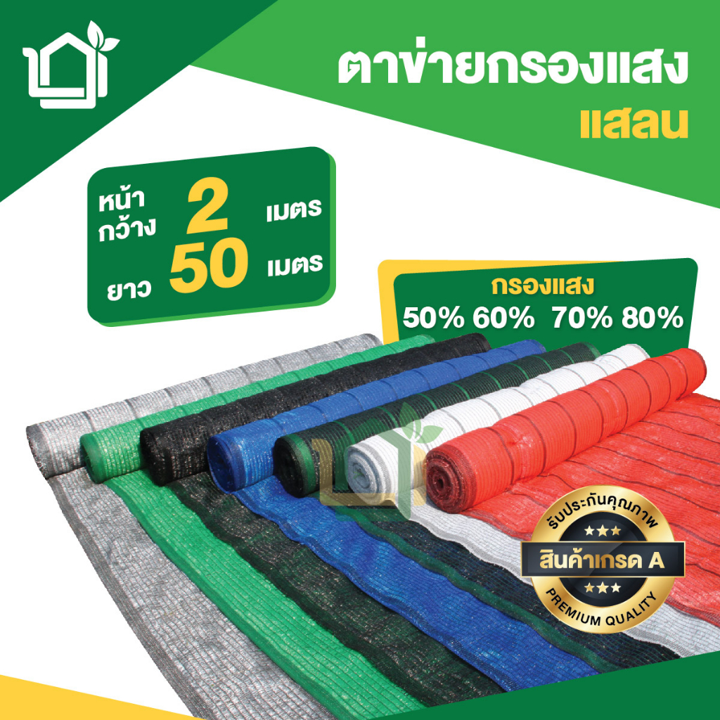 ตาข่ายกรองแสง สแลน สแลนกรองแสง กว้าง 2 x 50 เมตร กรองแสง 50% 60% 70% 80% เกรด A มีหลากหลายสี