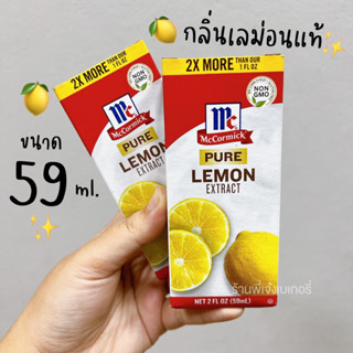 กลิ่นเลม่อน แม็คคอร์มิค กลิ่นเลม่อนธรรมชาติ Pure Lemon Extract 59 มล. กลิ่นมะนาว กลิ่นเลม่อนแท้ 100% / ร้านพี่เจ๋งเบเกอร